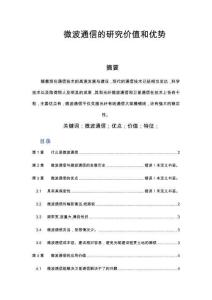 微波通信的研究價值和優勢