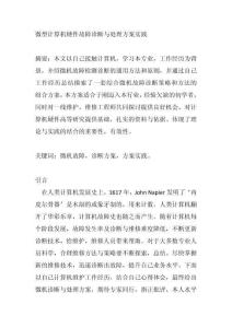 微型計(jì)算機(jī)硬件故障診斷與處理方案實(shí)踐