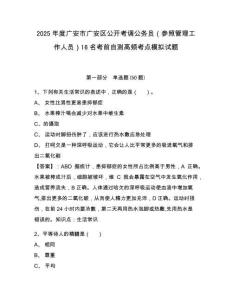 2025年度廣安市廣安區(qū)公開考調(diào)公務(wù)員（參照管理工作人員）16名考前自測高頻考點(diǎn)模擬試題及答案詳解（