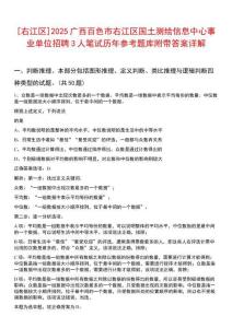[右江區(qū)]2025廣西百色市右江區(qū)國(guó)土測(cè)繪信息中心事業(yè)單位招聘3人筆試歷年參考題庫(kù)附帶答案詳解