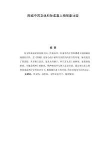 圍城中蘇文紈和孫柔嘉人物形象比較