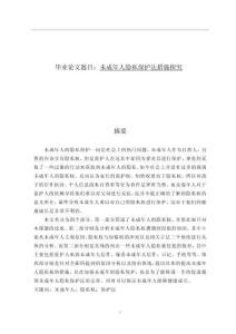 未成年人隱私保護法措施探究