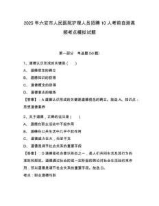 2025年六安市人民醫(yī)院護(hù)理人員招聘10人考前自測(cè)高頻考點(diǎn)模擬試題有完整答案詳解