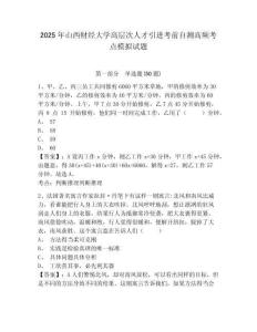 2025年山西財經大學高層次人才引進考前自測高頻考點模擬試題及答案詳解（奪冠）