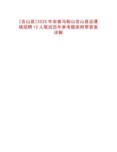 [含山縣]2025年安徽馬鞍山含山縣運漕鎮招聘12人筆試歷年參考題庫附帶答案詳解