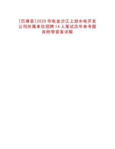 [巴塘縣]2025華電金沙江上游水電開(kāi)發(fā)公司所屬單位招聘14人筆試歷年參考題庫(kù)附帶答案詳解