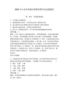 2025年山東省鄒城市輔警招聘考試試題題庫(kù)附答案詳解【研優(yōu)卷】