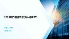 2025年口咽通氣管(共44張PPT)