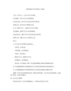 專利實(shí)施許可合同協(xié)議（免版）