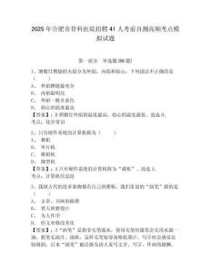 2025年合肥市骨科醫(yī)院招聘41人考前自測(cè)高頻考點(diǎn)模擬試題及一套完整答案詳解
