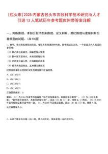 [包頭市]2025內(nèi)蒙古包頭市農(nóng)牧科學(xué)技術(shù)研究所人才引進13人筆試歷年參考題庫附帶答案詳解