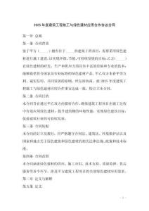 2025年度建筑工程施工與綠色建材應用合作協議合同