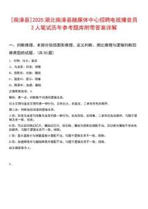[南漳縣]2025湖北南漳縣融媒體中心招聘電視播音員2人筆試歷年參考題庫附帶答案詳解