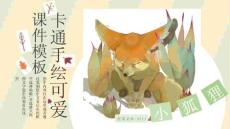 幼兒園-卡通手繪-可愛貍狐授課課件