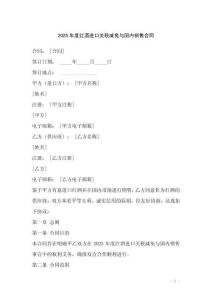 2025年度紅酒進(jìn)口關(guān)稅減免與國內(nèi)銷售合同