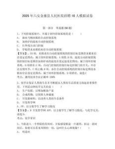 2025年六安金寨縣人民醫(yī)院招聘10人模擬試卷及一套參考答案詳解