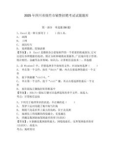 2025年四川省綿竹市輔警招聘考試試題題庫含答案詳解【綜合卷】