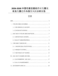 2026-2030中國石磨豆腐機行業發展現狀及發展趨勢與投資風險分析報告