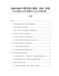 2026-2030中國印制電路板（PCB）制造行業(yè)運(yùn)行態(tài)勢(shì)與投資動(dòng)態(tài)預(yù)測(cè)報(bào)告