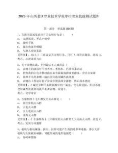2025年山西老區(qū)職業(yè)技術(shù)學(xué)院單招職業(yè)技能測試題庫及參考答案詳解【研優(yōu)卷】