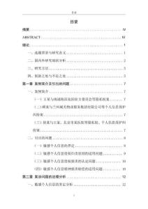 敏感個人信息民事侵權的法律問題研究--以王某訴業委會等案為例