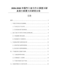 2026-2030中國汽車坐墊行業(yè)深度調(diào)研及投資前景預(yù)測研究報告
