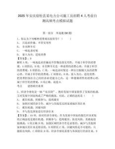 2025年安慶宿松縣某電力公司施工員招聘4人考前自測高頻考點模擬試題及完整答案詳解