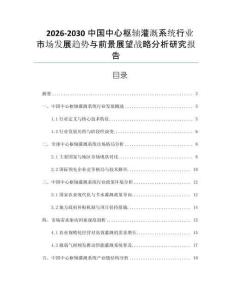 2026-2030中國中心樞軸灌溉系統(tǒng)行業(yè)市場發(fā)展趨勢與前景展望戰(zhàn)略分析研究報告