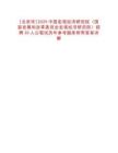 [北京市]2025中國(guó)宏觀經(jīng)濟(jì)研究院（國(guó)家發(fā)展和改革委員會(huì)宏觀經(jīng)濟(jì)研究院）招聘30人公筆試歷年參考題庫(kù)附帶答案詳解
