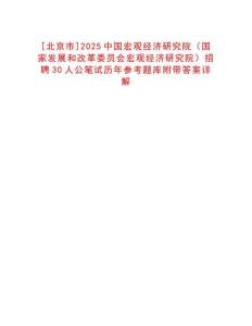 [北京市]2025中國宏觀經濟研究院（國家發展和改革委員會宏觀經濟研究院）招聘30人公筆試歷年參考題庫附帶答案詳解