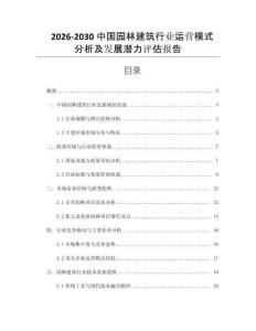 2026-2030中國(guó)園林建筑行業(yè)運(yùn)營(yíng)模式分析及發(fā)展?jié)摿υu(píng)估報(bào)告