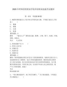 2025年呼和浩特職業學院單招職業技能考試題庫含答案詳解【預熱題】