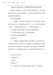 2025年法護未來守望成長普法考試及答案