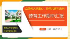 2025年秋季【期中】德育工作匯報(bào)：立德樹人潤童心協(xié)同共育向未來【課件】