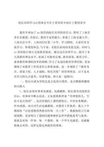 校長(zhǎng)培訓(xùn)學(xué)習(xí)心得體會(huì)不在于看到多少而在于想到多少