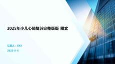 2025年小兒心肺復(fù)蘇完整版版_圖文