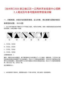 [臺(tái)州市]2025浙江椒江區(qū)一江兩岸開發(fā)促進(jìn)中心招聘2人筆試歷年參考題庫(kù)附帶答案詳解
