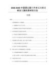 2026-2030中國硬腦膜補片市場現(xiàn)狀調(diào)研及發(fā)展前景研究報告