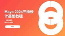 Maya 2024三維設(shè)計基礎(chǔ)教程 課件第四章 燈光技術(shù)