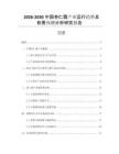 2026-2030中國(guó)杏仁露產(chǎn)業(yè)運(yùn)行趨勢(shì)及前景預(yù)測(cè)分析研究報(bào)告
