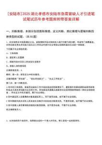 [安陸市]2025湖北孝感市安陸市急需緊缺人才引進筆試筆試歷年參考題庫附帶答案詳解