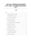 2026-2030中國挖掘機快速掛接裝置行業(yè)市場發(fā)展趨勢與前景展望戰(zhàn)略分析研究報告