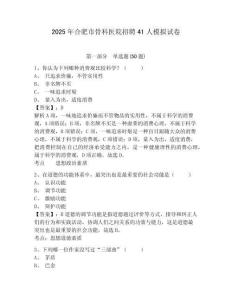 2025年合肥市骨科醫(yī)院招聘41人模擬試卷及答案詳解（典優(yōu)）