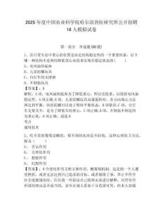 2025年度中國農業科學院哈爾濱獸醫研究所公開招聘18人模擬試卷及答案詳解（奪冠）