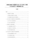 2026-2030中國透輝石礦行業(yè)供給規(guī)模預測及投資發(fā)展策略報告