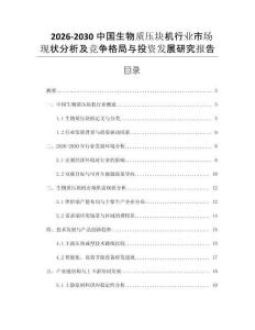 2026-2030中國(guó)生物質(zhì)壓塊機(jī)行業(yè)市場(chǎng)現(xiàn)狀分析及競(jìng)爭(zhēng)格局與投資發(fā)展研究報(bào)告