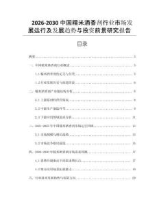 2026-2030中國糯米酒香劑行業市場發展運行及發展趨勢與投資前景研究報告