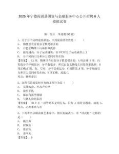 2025年寧德霞浦縣國資與金融服務中心公開招聘6人模擬試卷及答案詳解（有一套）