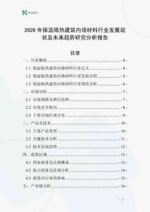 2026年保溫隔熱建筑內(nèi)墻材料行業(yè)發(fā)展現(xiàn)狀及未來(lái)趨勢(shì)研究分析報(bào)告