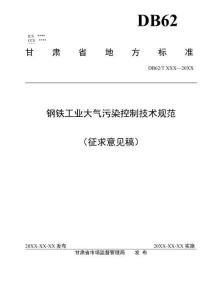 鋼鐵工業大氣污染控制技術規范-甘肅地標